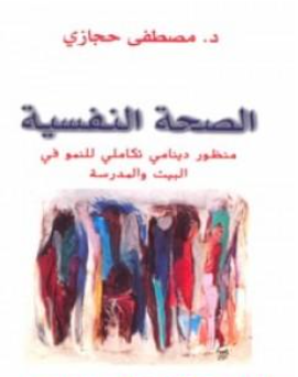 غلاف كتاب الصحة النفسية - مصطفى حجازي