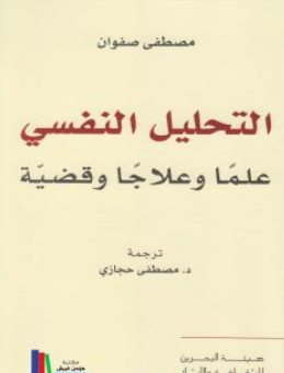 غلاف كتاب التحليل النفسي علماً وعلاجاً وقضية - مصطفى صفوان